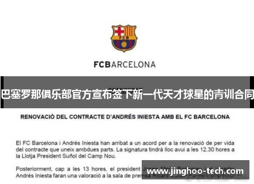巴塞罗那俱乐部官方宣布签下新一代天才球星的青训合同