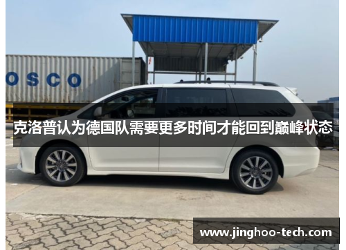 克洛普认为德国队需要更多时间才能回到巅峰状态