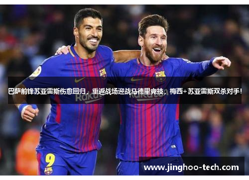 巴萨前锋苏亚雷斯伤愈回归，重返战场迎战马德里竞技，梅西+苏亚雷斯双杀对手！