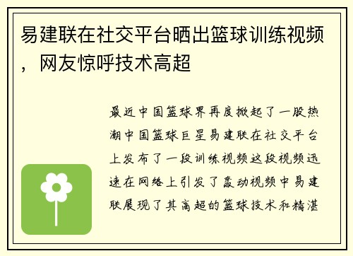 易建联在社交平台晒出篮球训练视频，网友惊呼技术高超