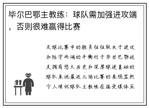 毕尔巴鄂主教练：球队需加强进攻端，否则很难赢得比赛