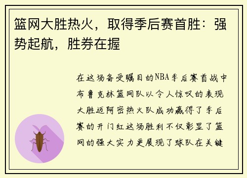 篮网大胜热火，取得季后赛首胜：强势起航，胜券在握