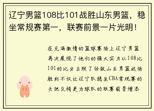 辽宁男篮108比101战胜山东男篮，稳坐常规赛第一，联赛前景一片光明！