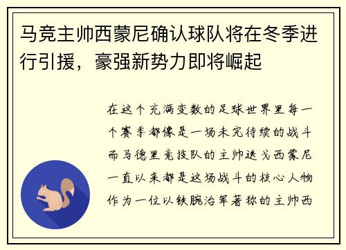 马竞主帅西蒙尼确认球队将在冬季进行引援，豪强新势力即将崛起