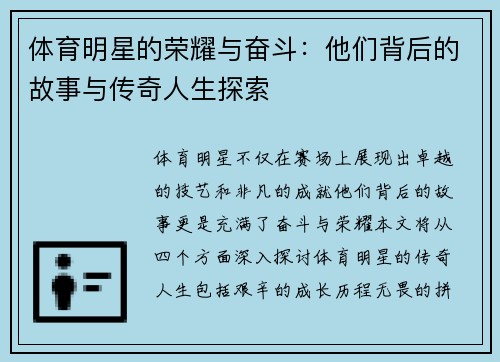 体育明星的荣耀与奋斗：他们背后的故事与传奇人生探索