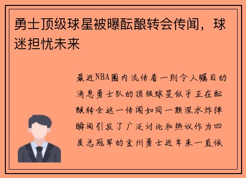 勇士顶级球星被曝酝酿转会传闻，球迷担忧未来