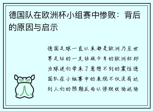德国队在欧洲杯小组赛中惨败：背后的原因与启示