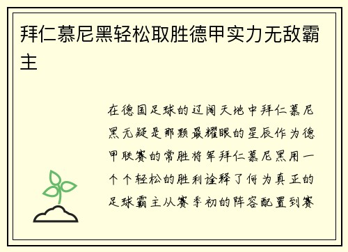 拜仁慕尼黑轻松取胜德甲实力无敌霸主