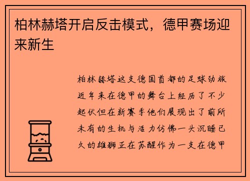 柏林赫塔开启反击模式，德甲赛场迎来新生