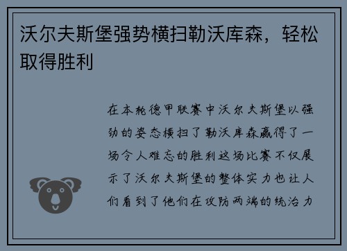 沃尔夫斯堡强势横扫勒沃库森，轻松取得胜利