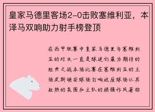 皇家马德里客场2-0击败塞维利亚，本泽马双响助力射手榜登顶