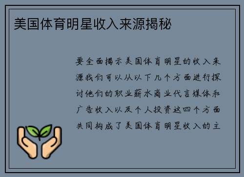 美国体育明星收入来源揭秘