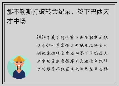 那不勒斯打破转会纪录，签下巴西天才中场