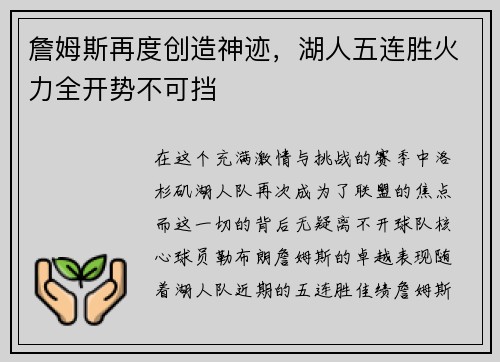 詹姆斯再度创造神迹，湖人五连胜火力全开势不可挡