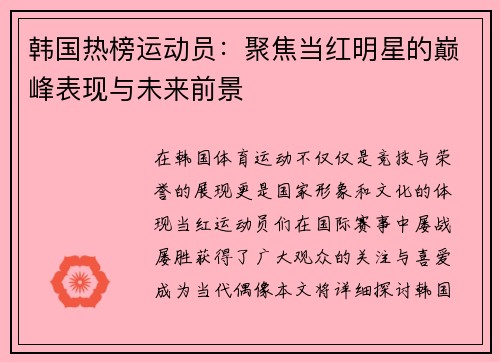 韩国热榜运动员：聚焦当红明星的巅峰表现与未来前景