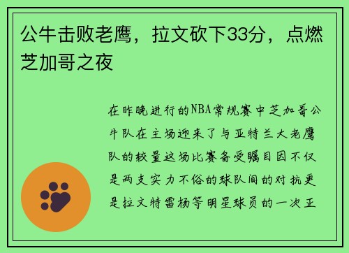公牛击败老鹰，拉文砍下33分，点燃芝加哥之夜