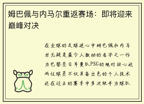 姆巴佩与内马尔重返赛场：即将迎来巅峰对决
