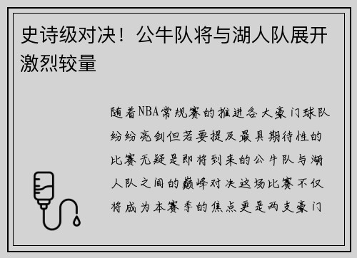 史诗级对决！公牛队将与湖人队展开激烈较量