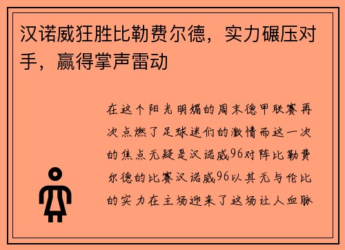 汉诺威狂胜比勒费尔德，实力碾压对手，赢得掌声雷动