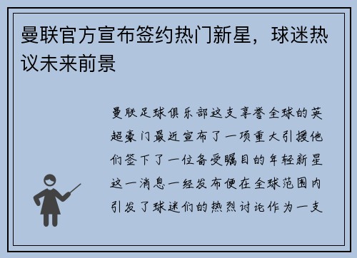 曼联官方宣布签约热门新星，球迷热议未来前景