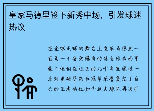皇家马德里签下新秀中场，引发球迷热议