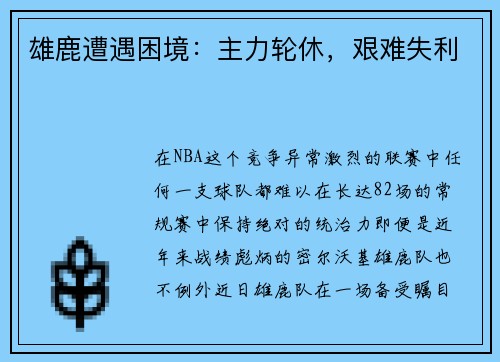 雄鹿遭遇困境：主力轮休，艰难失利