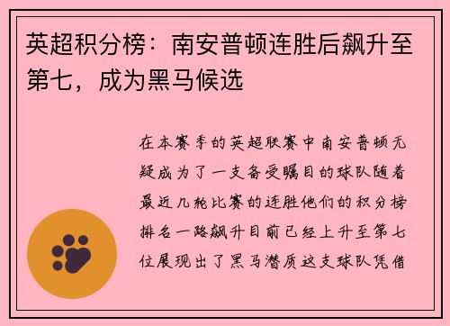 英超积分榜：南安普顿连胜后飙升至第七，成为黑马候选