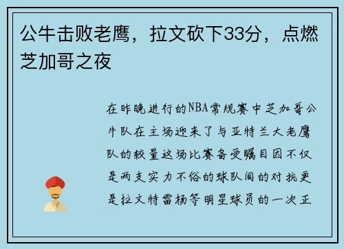 公牛击败老鹰，拉文砍下33分，点燃芝加哥之夜