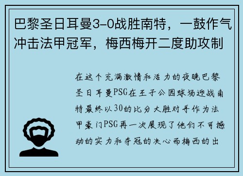 巴黎圣日耳曼3-0战胜南特，一鼓作气冲击法甲冠军，梅西梅开二度助攻制胜！