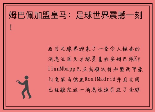 姆巴佩加盟皇马：足球世界震撼一刻！