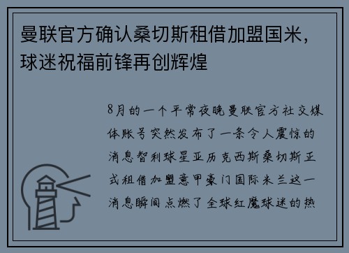 曼联官方确认桑切斯租借加盟国米，球迷祝福前锋再创辉煌