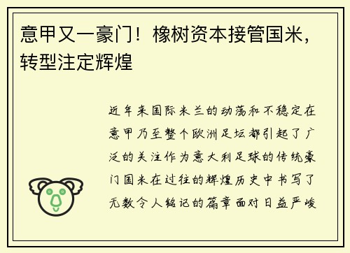 意甲又一豪门！橡树资本接管国米，转型注定辉煌