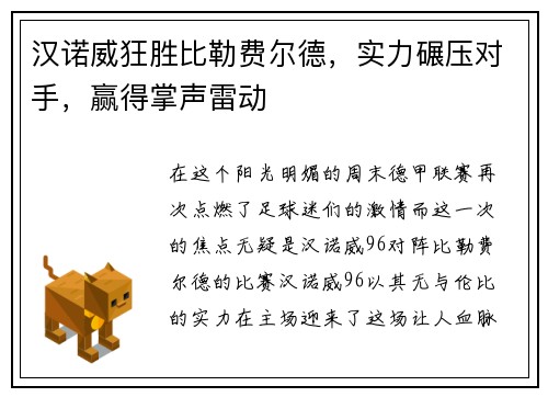 汉诺威狂胜比勒费尔德，实力碾压对手，赢得掌声雷动