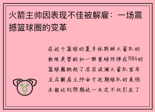 火箭主帅因表现不佳被解雇：一场震撼篮球圈的变革