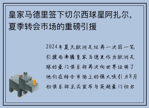 皇家马德里签下切尔西球星阿扎尔，夏季转会市场的重磅引援