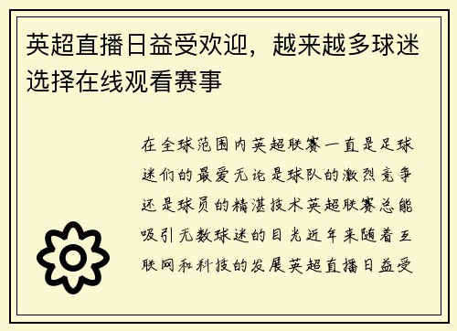 英超直播日益受欢迎，越来越多球迷选择在线观看赛事