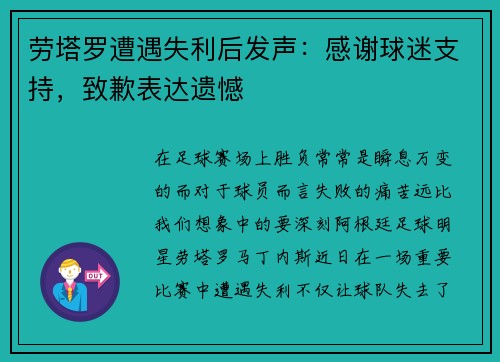 劳塔罗遭遇失利后发声：感谢球迷支持，致歉表达遗憾