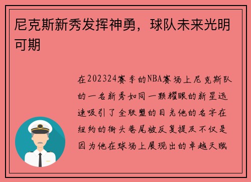 尼克斯新秀发挥神勇，球队未来光明可期