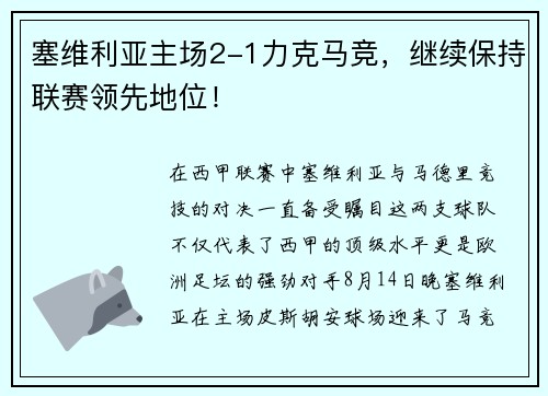 塞维利亚主场2-1力克马竞，继续保持联赛领先地位！
