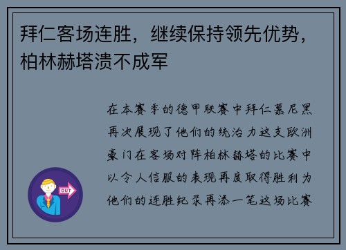 拜仁客场连胜，继续保持领先优势，柏林赫塔溃不成军