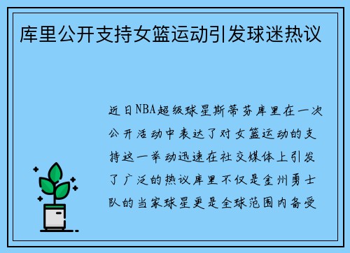 库里公开支持女篮运动引发球迷热议