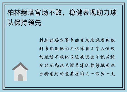 柏林赫塔客场不败，稳健表现助力球队保持领先