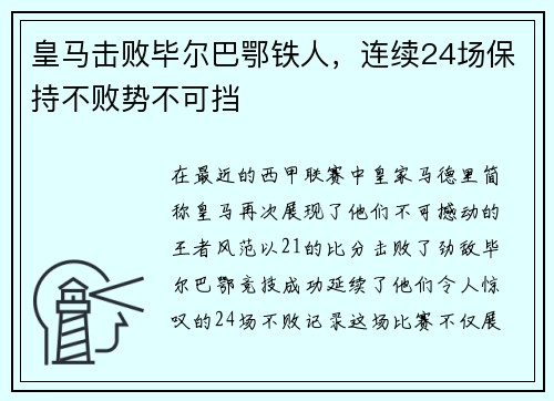 皇马击败毕尔巴鄂铁人，连续24场保持不败势不可挡