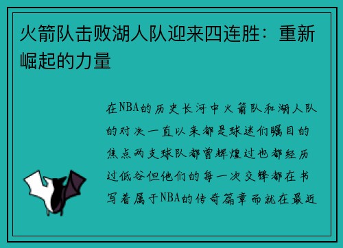 火箭队击败湖人队迎来四连胜：重新崛起的力量