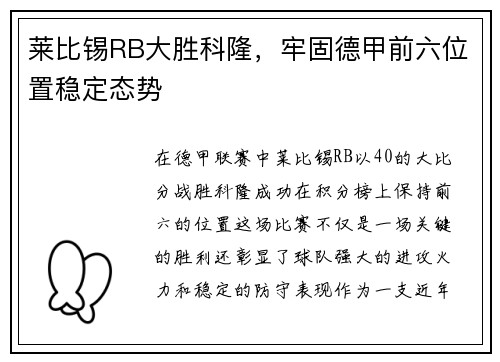 莱比锡RB大胜科隆，牢固德甲前六位置稳定态势