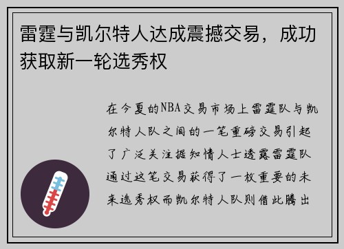 雷霆与凯尔特人达成震撼交易，成功获取新一轮选秀权