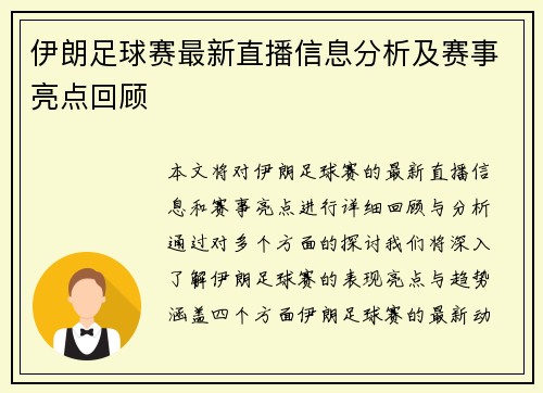 伊朗足球赛最新直播信息分析及赛事亮点回顾
