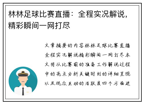 林林足球比赛直播：全程实况解说，精彩瞬间一网打尽