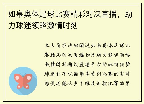 如皋奥体足球比赛精彩对决直播，助力球迷领略激情时刻