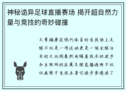 神秘诡异足球直播赛场 揭开超自然力量与竞技的奇妙碰撞